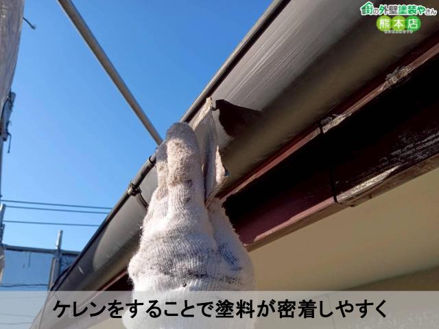 ケレンをすることで塗料が密着しやすく