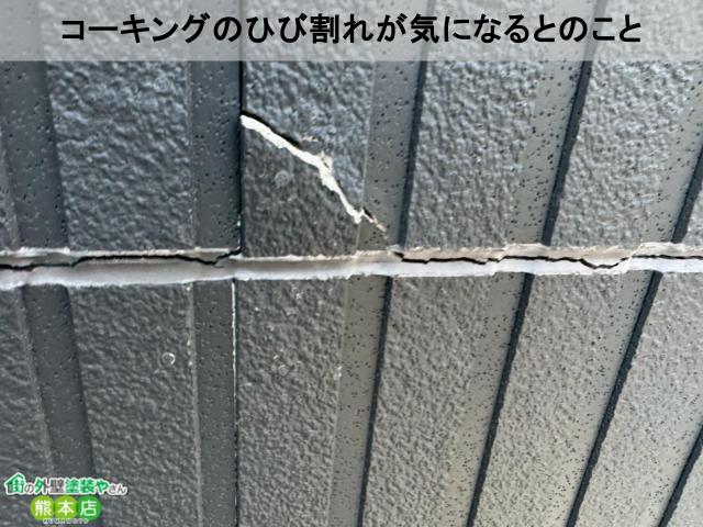 コーキングのひび割れが気になるとのこと