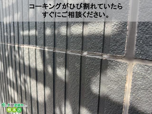 コーキングがひび割れていたら すぐにご相談ください。
