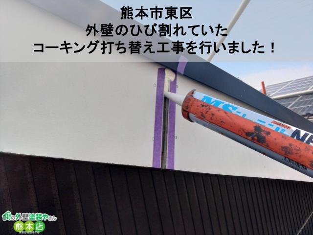熊本市東区 外壁のひび割れていた コーキング打ち替え工事を行いました！