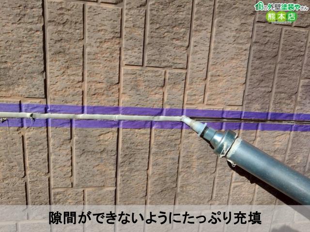 隙間ができないようにたっぷり充填