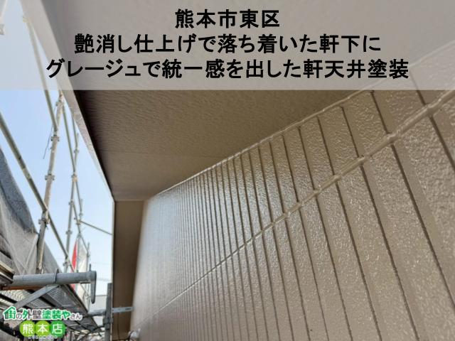【熊本市東区】艶消し仕上げで落ち着いた軒下に。グレージュで統一感を出した軒天井塗装