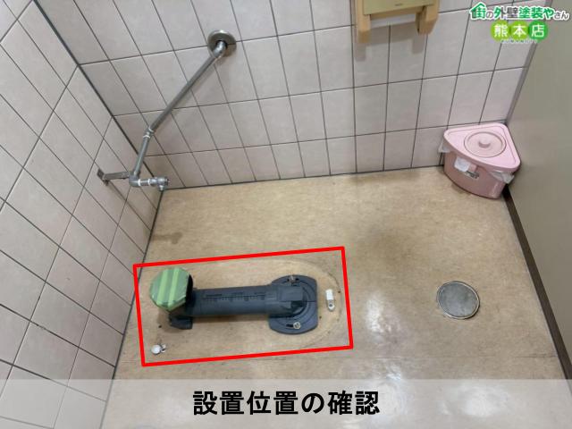 設置位置の確認