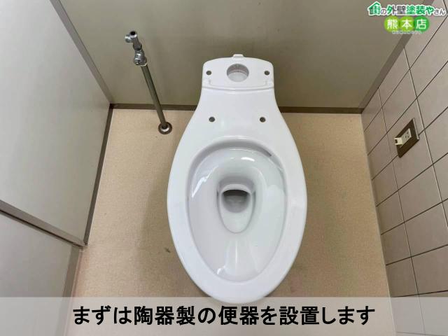 まずは陶器製の便器を設置します