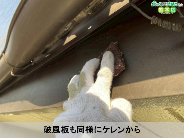 破風板も同様にケレンから