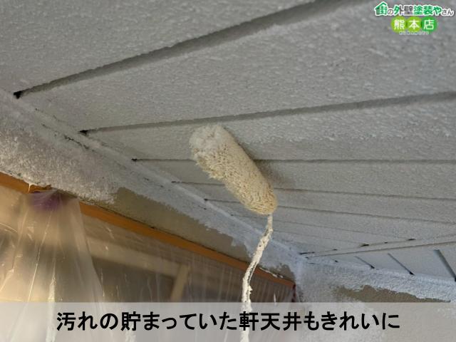 汚れの貯まっていた軒天井もきれいに