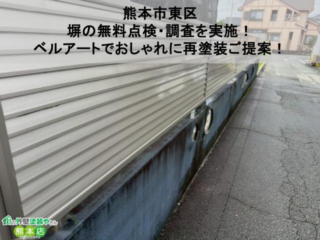 【熊本市東区】塀の無料点検・調査を実施！ベルアートでおしゃれに再塗装ご提案！