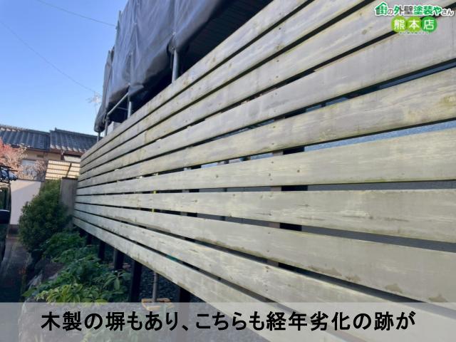 木製の塀もあり、こちらも経年劣化の跡が