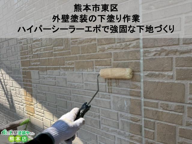 【熊本市東区】外壁塗装の下塗り作業|ハイパーシーラーエポで強固な下地づくり