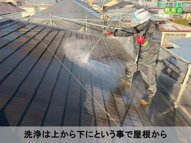 洗浄は上から下にという事で屋根から