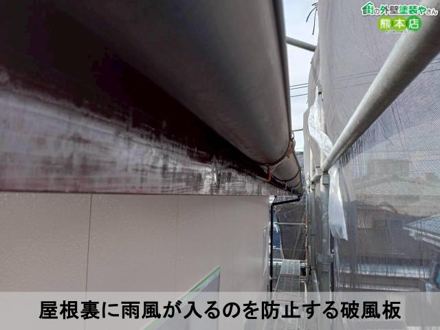 屋根裏に雨風が入るのを防止する破風板