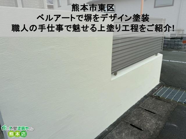 熊本市東区 ベルアートで塀をデザイン塗装 職人の手仕事で魅せる上塗り工程をご紹介!