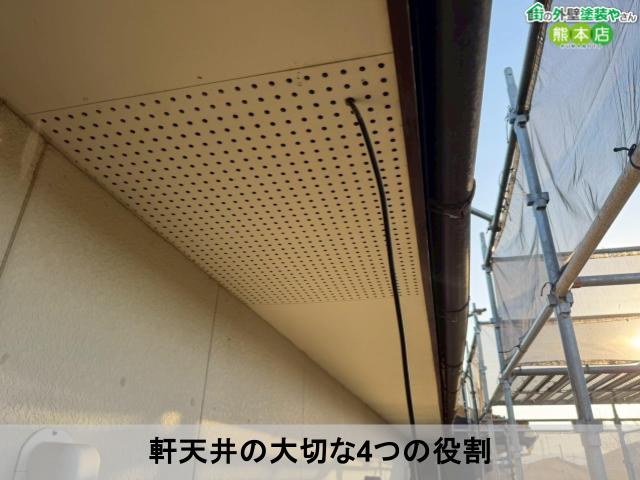 軒天井の大切な4つの役割