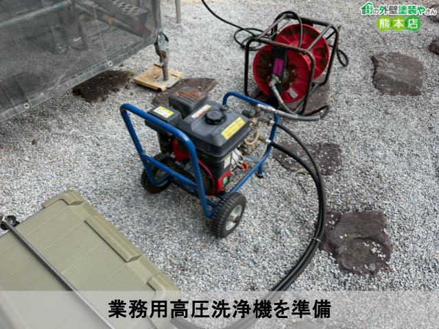 業務用高圧洗浄機を準備
