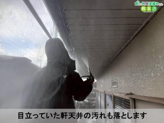 目立っていた軒天井の汚れも落とします