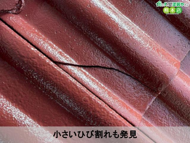 小さいひび割れも発見