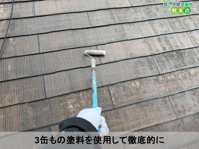3缶もの塗料を使用して徹底的に