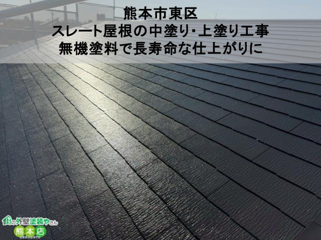 【熊本市東区】スレート屋根の中塗り・上塗り工事を行いました｜無機塗料で長寿命な仕上がりに