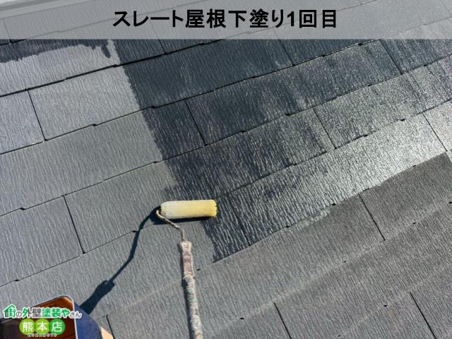 スレート屋根下塗り1回目