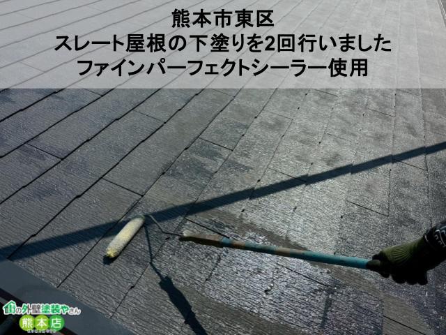 熊本市東区 スレート屋根の下塗りを2回行いました ファインパーフェクトシーラー使用
