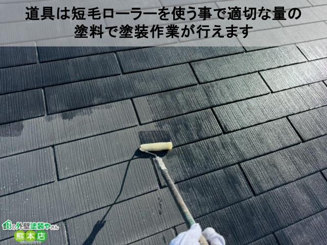 道具は短毛ローラーを使う事で適切な量の 塗料で塗装作業が行えます