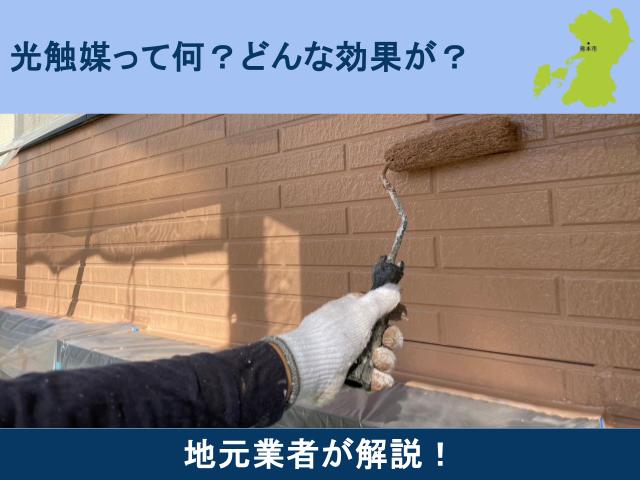 熊本市で光触媒外壁塗装を検討中の方へ｜費用・効果・事例まで地元業者が徹底解説！