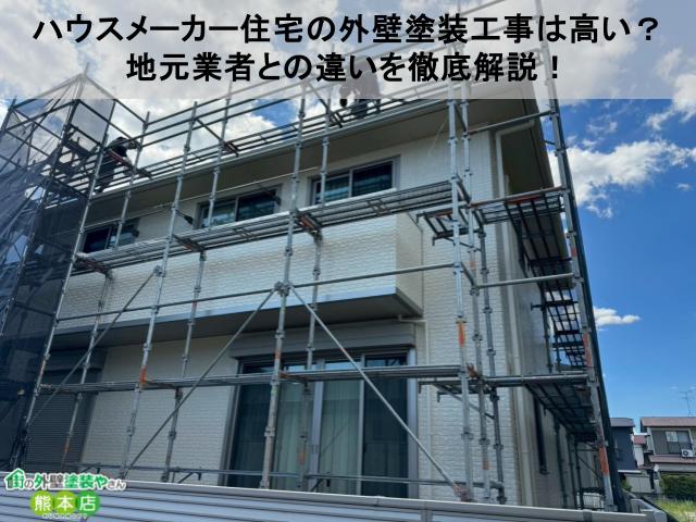 【熊本県】ハウスメーカー住宅の外壁塗装工事は高い？地元業者との違いを徹底解説【積水ハウス、大和ハウス】