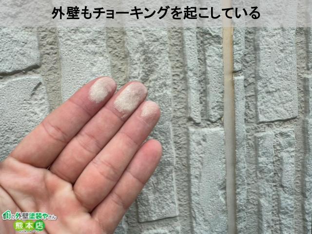 外壁もチョーキングを起こしている