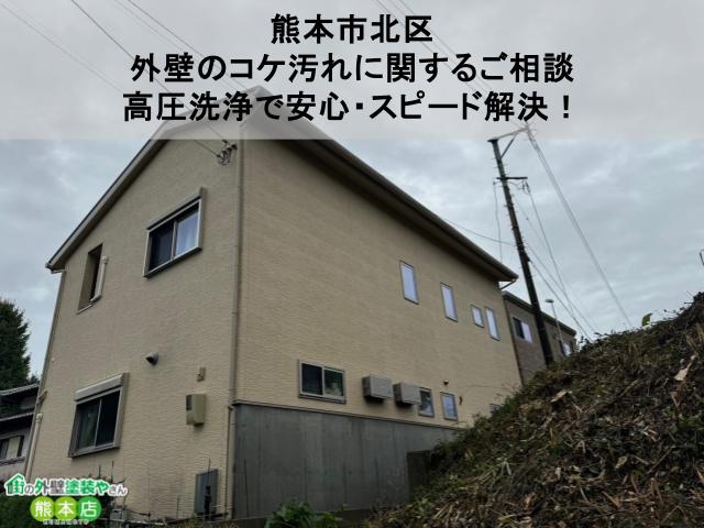 【熊本市北区】外壁のコケ汚れに関するご相談｜高圧洗浄で安心・スピード解決！