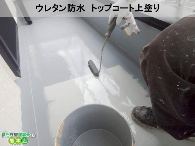 ウレタン防水　トップコート上塗り