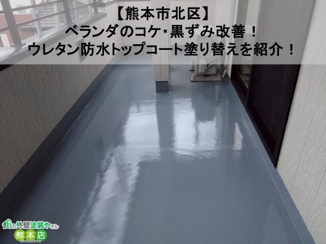 【熊本市北区】ベランダのコケ・黒ずみ改善！ウレタン防水トップコート塗り替えの様子を紹介！