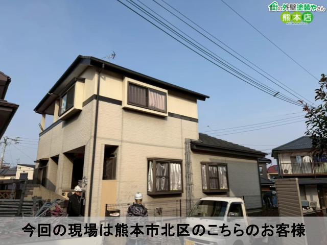 今回の現場は熊本市北区のこちらのお客様