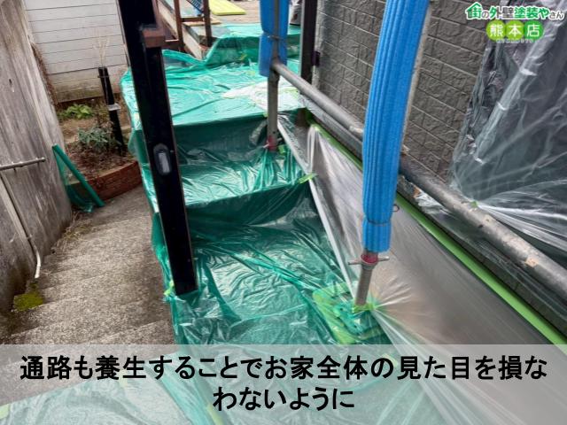 通路も養生することでお家全体の見た目を損なわないように