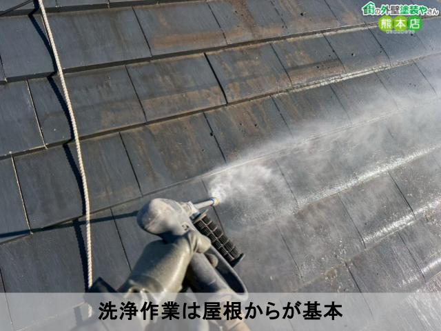 洗浄作業は屋根からが基本