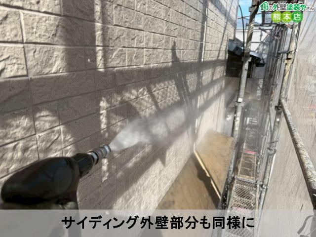 サイディング外壁部分も同様に