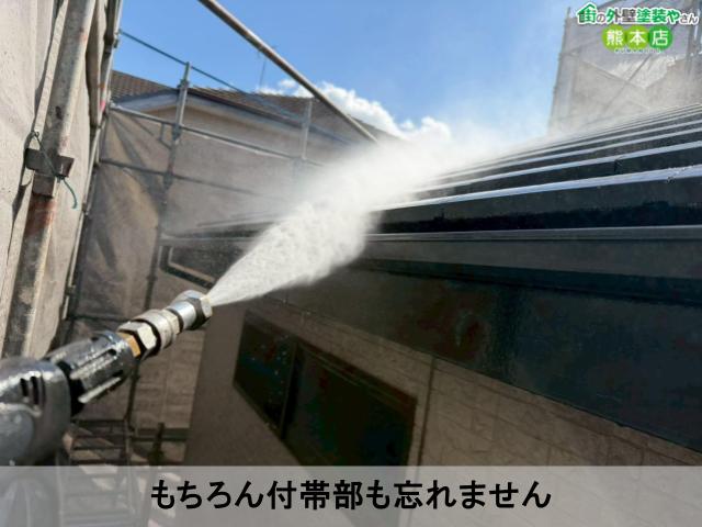 もちろん付帯部も忘れません