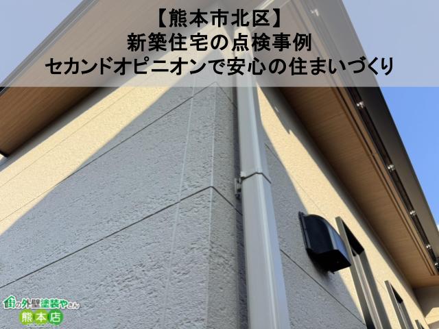 【熊本市北区】新築住宅の点検事例｜セカンドオピニオンで安心の住まいづくり