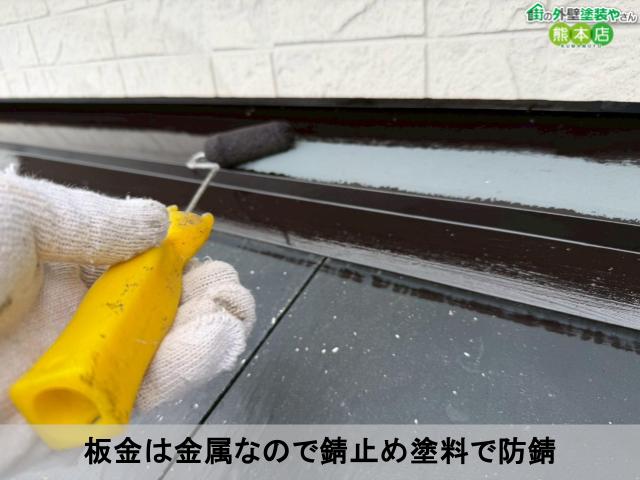 板金は金属なので錆止め塗料で防錆