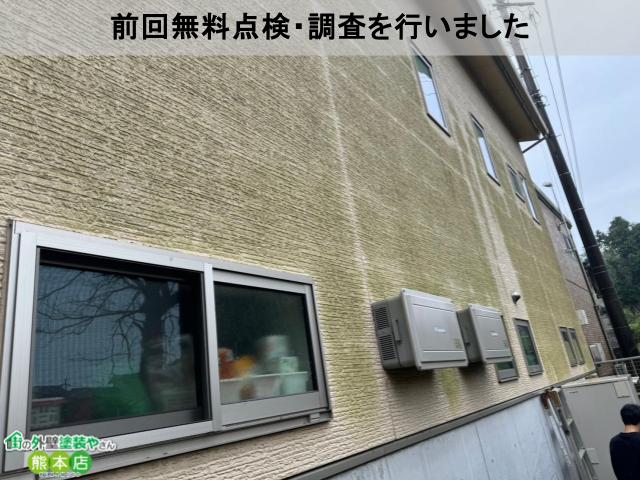 前回無料点検・調査を行いました