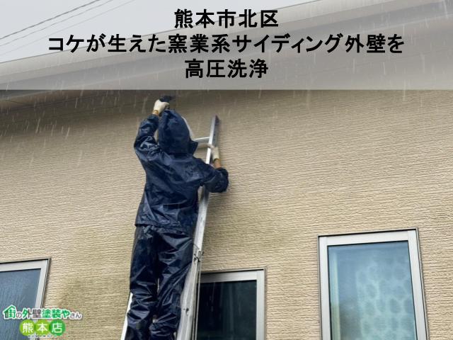 熊本市北区 コケが生えた窯業系サイディング外壁を 高圧洗浄