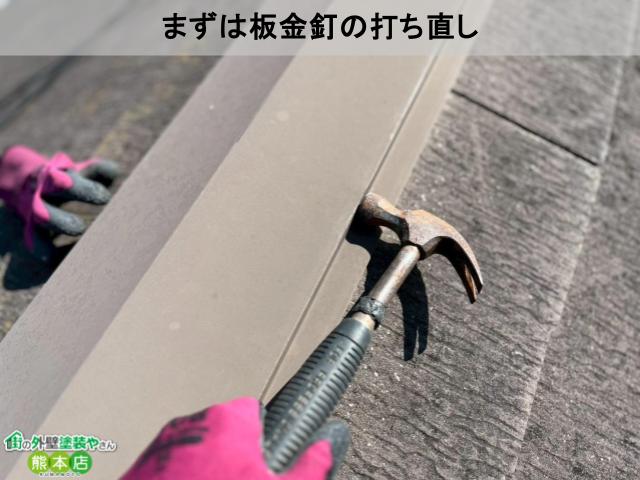 まずは板金釘の打ち直し