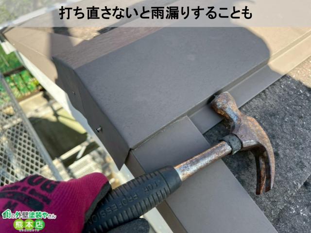 打ち直さないと雨漏りすることも