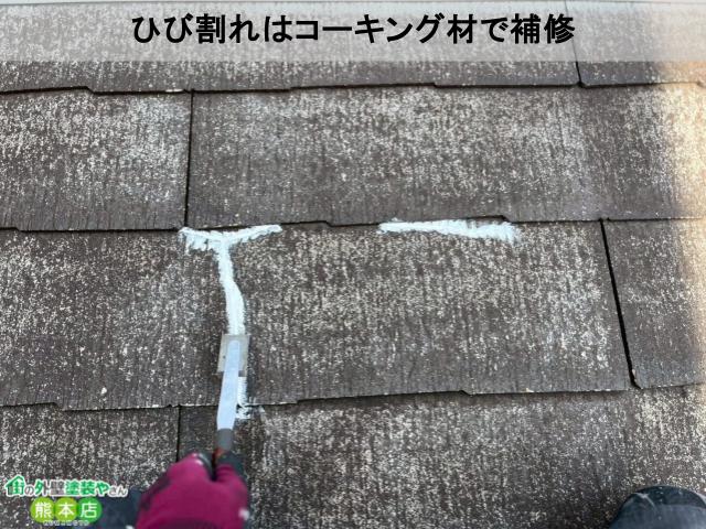 ひび割れはコーキング材で補修