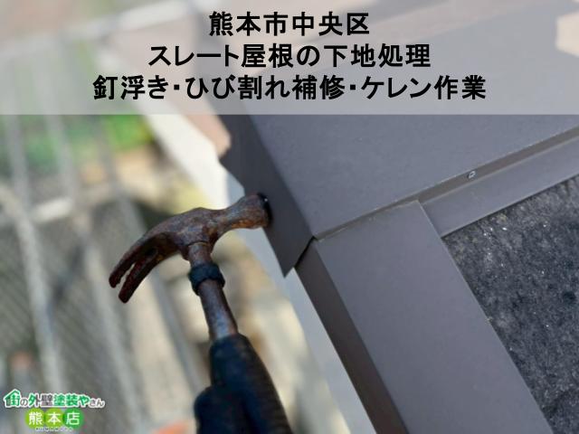 【熊本市北区】にて行ったスレート屋根の下地処理【釘浮き・ひび割れ補修・ケレン作業】