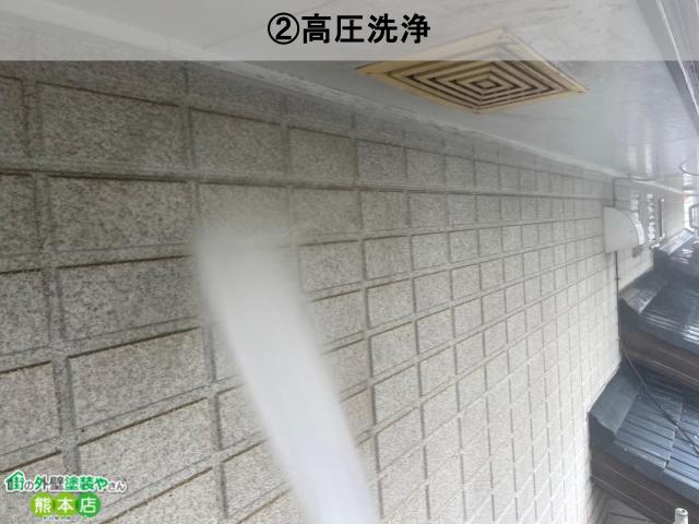 ②高圧洗浄