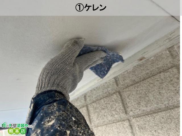 熊本市北区付帯部ケレン