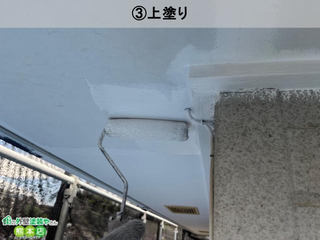 熊本市北区付帯部上塗り