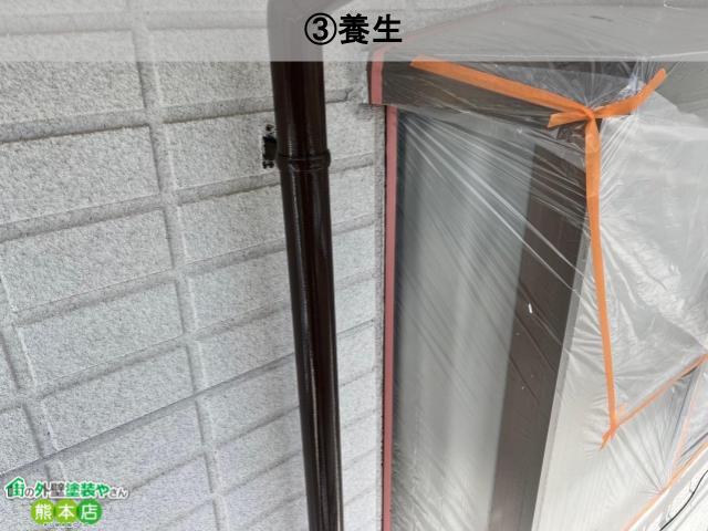 ③養生