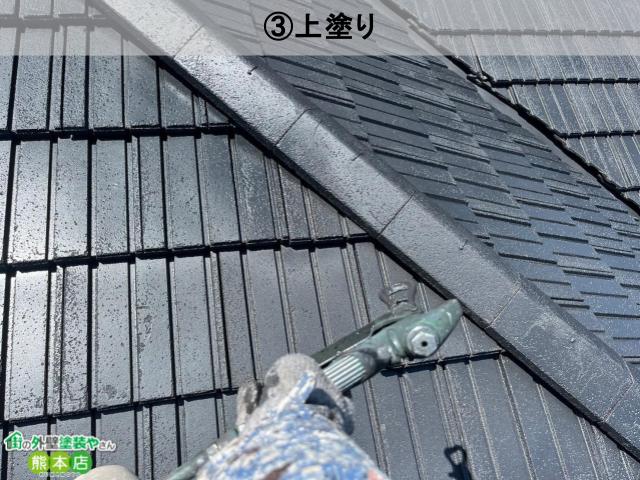 ③上塗り