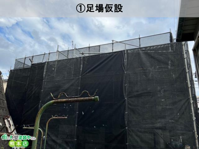 ①足場仮設